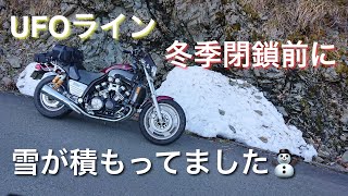 【Vmax1200 #5】UFOライン冬季閉鎖前に逆走