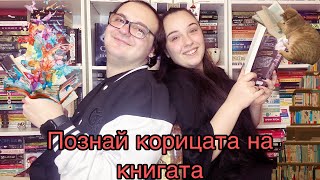 📚🎬 Познай корицата на книгата CHALLENGE / ft. Марти 🎬📚