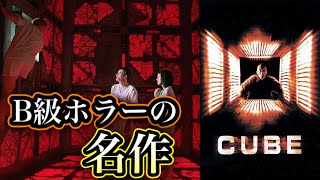 【B級ホラー】殺人トラップだらけの立方体に閉じ込められた者たちの脱出劇「CUBE」映画レビュー・解説