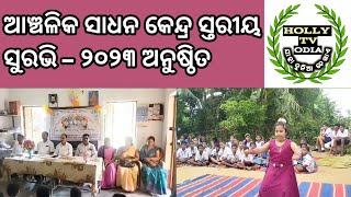 ଆଞ୍ଚଳିକ ସାଧନ କେନ୍ଦ୍ର ସ୍ତରୀୟ ସୁରଭି – ୨୦୨୩ ଅନୁଷ୍ଠିତ#hollytvodia