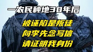 一农民种地30年后，被诬陷是叛徒，向李先念写信：请证明我身份