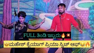 🔥Mahesh Rathod❤️‍🔥Priya Shirol ಯೆನ🔥ಹಾಡು ಹಾಡ್ಯಾರ್ ರಿ ಇಬ್ಬರು ಫುಲ್ ಕಾಮಿಡಿ😂Teggi LT Natak Video