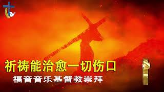 福音音乐 ♫ 赞美基督徒敬拜 最佳教会歌曲合集 ♫Praise Christian Worship Best Collection of Church Songs