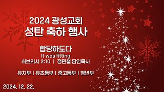 2024년 12월 22일 광성교회 성탄 축하 행사