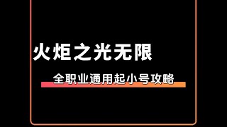 火炬之光无限 全职业转生起小号快速升级套路 12级爽到90级