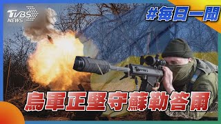 【發燒話題】烏軍正堅守蘇勒答爾