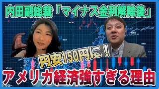 円安150円に・アメリカで高金利が打撃となっていない理由・内田副総裁「マイナス金利解除後」村上尚己のマーケットニュース　大橋ひろこ【チャンネルくらら】