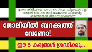 എത്ര കിട്ടിയിട്ടും പണം ഒന്നിനും തികയുന്നില്ല എന്ന് തോന്നാറുണ്ടോ MPM SUHAIL ZUHRI AKAMPADAM