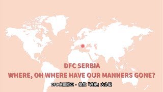 DFC 塞爾維亞 Serbia - 搶救「禮貌」大作戰 Where, Oh Where Have Our Manners Gone? 2018DFC全球年會