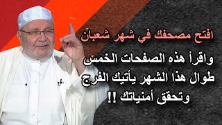 افتح مصحفك في شهر شعبان واقرأ هذه الصفحات الخمس طوال هذا الشهر يأتيك الفرج وتحقق أمنياتك !!