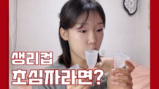 🩸생리컵 N년차가 알려준다! 추천부터 사용방법, 교체방법까지