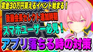 【俺アラ】スマホユーザー必見！アプリが落ちてしまう場合の対策！更に賞金30万円の豪華イベントが開始するぞ！！！【俺だけレベルアップな件・ARISE・公認クリエイター】