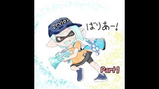 【スプラトゥーン2】わかばちゃん！塗って塗って塗りまくれの巻！Part1【S+】