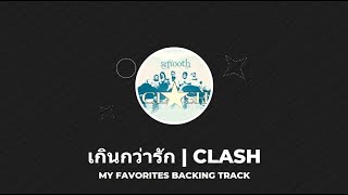 เกินกว่ารัก | CLASH (Backing Track,Instrumental)