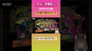 【歌枠?】Xマッチ中うろ覚えで歌ってみた🐈 #splatoon3 #スプラトゥーン3 #スプラ3 #ゲーム配信 #ゲーム実況 #オバフロ  #歌ってみた #vtuber #shorts #歌 #歌枠