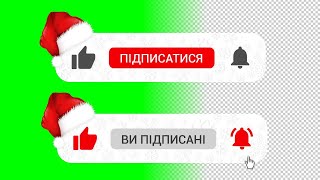 Новорічна кнопка підписки українською з вподобайкою і дзвіночком БЕЗКОШТОВНО