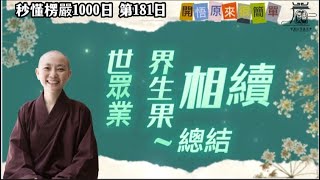 【秒懂楞嚴 #181日】世界相續，眾生相續，業果相續總結 如是三種顛倒相續。…況復諸三有。 見輝法師 字幕版