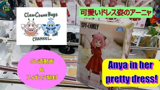 【クレゲ】ピノッキースパティオの橋渡し ×パーティドレスアーニャ SPY×FAMILY Anya  Claw Crane  Vol.13