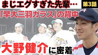 【早大三羽ガラスの背中】1つ上の先輩斎藤佑樹、福井優也 、大石達也がエグすぎる/ 1週間で1000球、皮が剥け應武監督にバレて…/静岡商業を甲子園に導いた野球人生とは…/大野健介に密着③