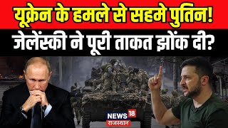 Russia Ukraine War Update : Ceasefire के बीच Zelenskyy ने Putin को फिर दिलाया गुस्सा | Trump | N18G