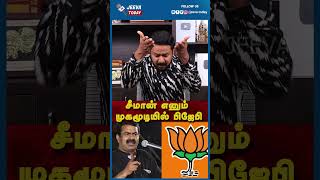 சீமான் எனும் முகமூடியில் பிஜேபி | Jeeva Today |