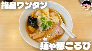 【本郷三丁目駅】二種の絶品ワンタンたまらん‼【ラーメン 飯テロ】麺や 穂ころび