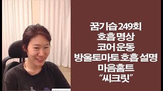 꿈기습 ㅣ꿈을 이루는 기적의 호흡습관 ㅣ 호흡 명상 ㅣ 순환 이완운동 ㅣ 마음홈트 249회