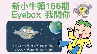 新小牛頓雜誌155期｜Eyebox我問你