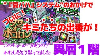 【ポコダン】異層１階 最強夏バハシステムでついにあのキャラの出番！圧倒的破壊力を見よ！【アースガルドHell】