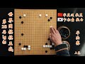 第28届lg杯世界围棋棋王战半决赛芈昱廷vs卞相壹上集