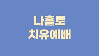 나홀로 예배 : 캄보디아를 위해 기도합시다 - 언택트교회