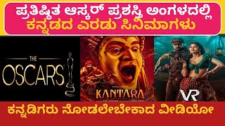 Oscar Award | ಆಸ್ಕರ್ ಅಂಗಳದಲ್ಲಿ ಕನ್ನಡದ ಎರಡು ಸಿನಿಮಾಗಳು |Kantara | Rishabh Shetty| Vikrant Rona |Sudeep