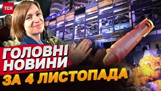 Головні новини 4 листопада: Наслідки удару по Харкову! Вибори в Молдові! Скандал на Львівщині!