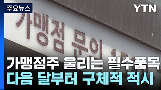 35만 가맹점주 울리는 필수품목...다음 달부터 계약서 함부로 못 쓴다 / YTN