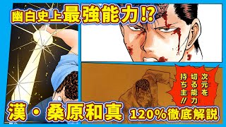 【幽遊白書】人間で最強？意外な人間関係も…桑原和真を120％徹底解説【ゆっくり解説】