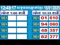 យាយធំ ឡាយឆ្នោតខ្មែរ ម៉ោង 1 00 នាទី ថ្ងៃទី 18.01.2025