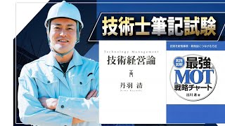 【技術士二次試験】総合技術監理部門の筆記対策参考書。技術経営論2冊。