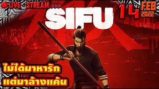 LIVE :: SIFU วันเดียวจบไหม?