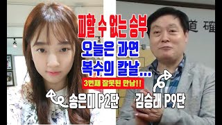 [ 장기두는 여인은 아름답다. 고혹적인 송은미 프로와  3번째 격돌 복수의 칼날이다.   잘 될까 모르겠다. 김승래's 단장기 오딧세에 귀마 vs  양귀마 포메이션