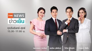 Live: TNNข่าวเย็น วันที่ 9 ส.ค. 64 (เวลา15.30-17.00 น.)