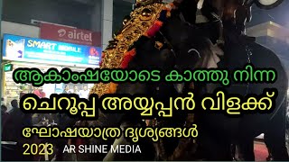 Cherooppa Ayyappan vilakku ആകാംശയോടെ കാത്തു നിന്ന ചെറൂപ്പ അയ്യപ്പൻ വിളക്ക് ദൃശ്യങ്ങൾ