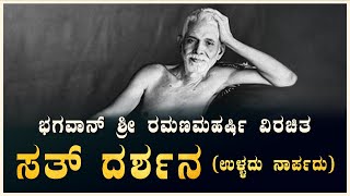 ರಮಣ ಮಹರ್ಷಿ ವಿರಚಿತ ಸತ್ ದರ್ಶನ - ಉಳ್ಳದು ನಾರ್ಪದು‌ | Spirituality in kannada