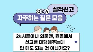 24시콜이나 화물맨, 원콜에서 신고를 대행해주는데 안 해도 되는 것 아닌가요?