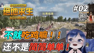 一条小团团OvO: 不就吃鸡吗 ? 还不是简简单单 !《絕地求生PUBG》