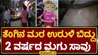 ತೆಂಗಿನ ಮರ ಉರುಳಿ ಬಿದ್ದು 2 ವರ್ಷದ ಮಗು ಸಾವು..!ENEWS TV