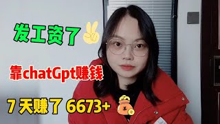 【副业推荐】亲测实战，别只顾着看热闹丨利用人工智能Al，ChatGPT赚钱，七天赚了6673+！#tiktok #tiktok赚钱 #chatgpt #ai