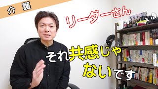 【部下や同僚からの相談】共感と同感を勘違いしているケース