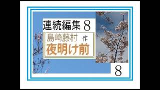 連続編集,８,「夜明け前,」,作,　島崎藤村​​,※朗読イサナ※