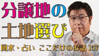 分譲地の土地選び【風水・占い、ここだけのお話157】