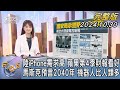 【1200完整版】陸iPhone需求高 蘋果第4季財報看好 馬斯克預言2040年 機器人比人類多｜曹佼人｜FOCUS世界新聞20241030@TVBSNEWS02